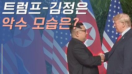 ‘세기의 악수’…트럼프 김정은 어땠나?