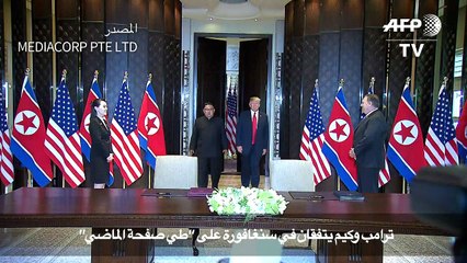 ترامب وكيم يتفقان في سنغافورة على "طي صفحة الماضي"