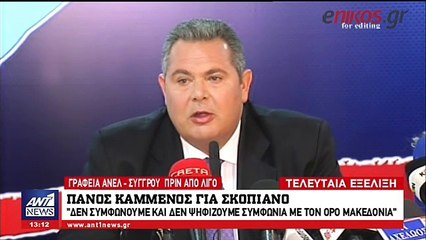Καμμένος Σκοπιανό