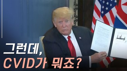 북미정상회담 핵심 키워드 'CVID'…그 뜻은?