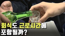 [자막뉴스] 커피타임·회식·접대도 근로시간?…판례 살펴보니