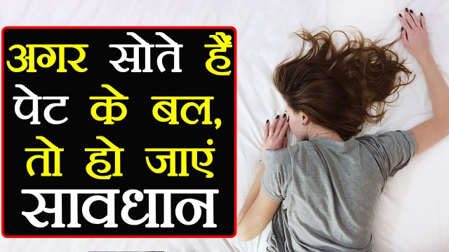 Sleep on Stomach: Side Effects | अगर आप भी सोतें हैं पेट के बल, तो हो सकती है ये परेशानियां |Boldsky