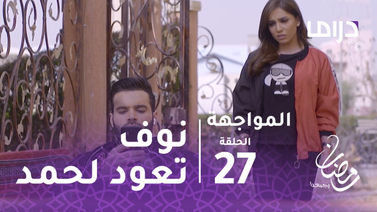 المواجهة- بعد أن تركته يواجه الموت.. نوف تعود ل...