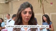 انشر بسمة مبادرة شبابية لتوزيع الطعام على المحتاجين بمدينة القاهرة