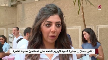 انشر بسمة مبادرة شبابية لتوزيع الطعام على المحتاجين بمدينة القاهرة