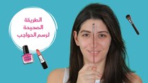 الطريقة الصحيحة لرسم الحواجب| مع فرح