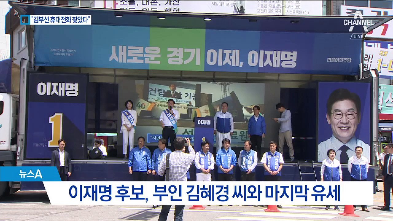 ‘김부선 휴대전화’ 막판 공방…이재명 “온갖 음해”