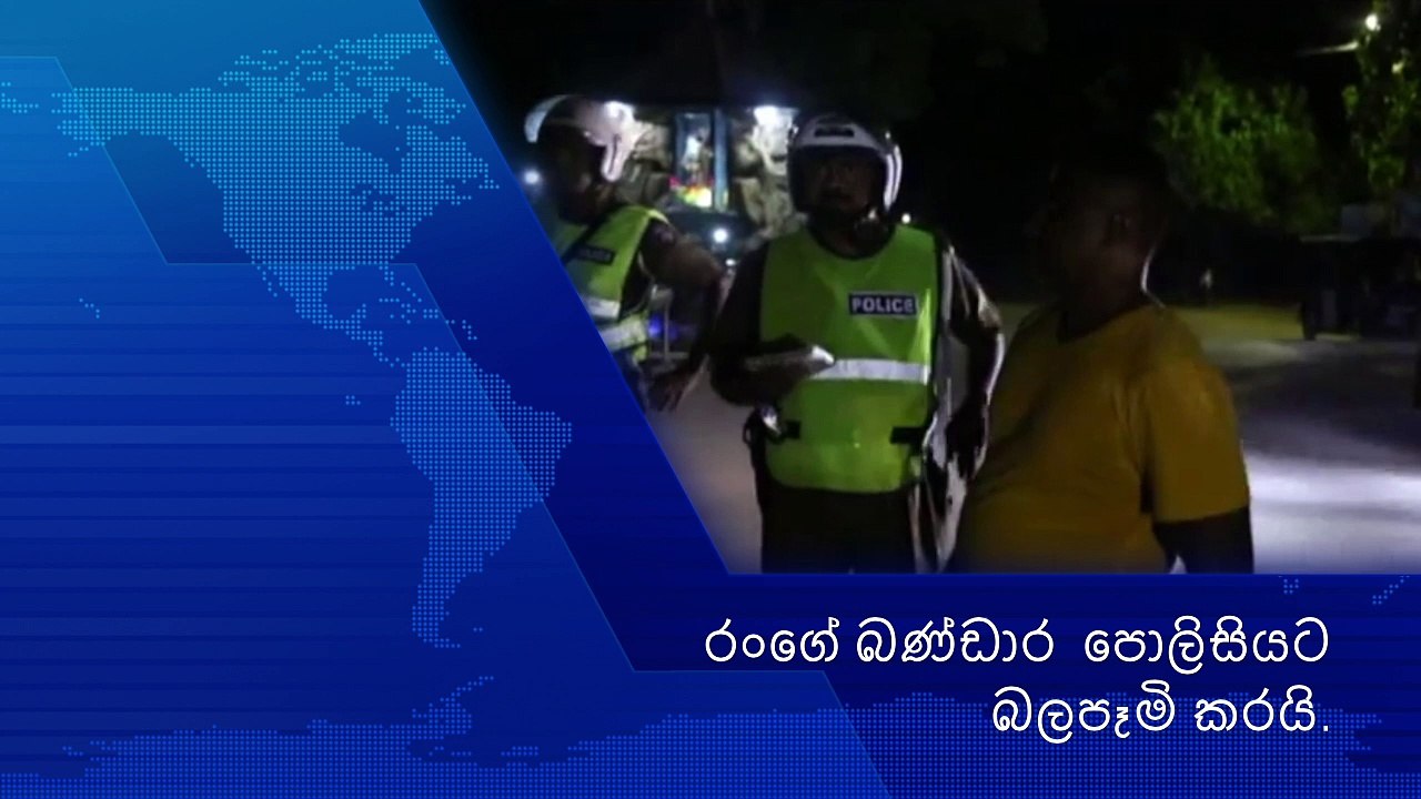 රංගේ බණ්ඩාර පුතා බේරගන්න පොලිසියට හා නීතියට බලපෑමි කරයි.