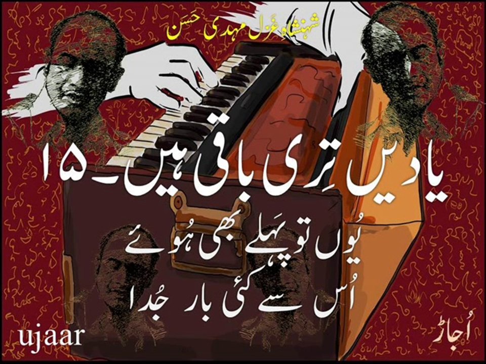Mehdi Hassan yadain teri baaqi hain-15 yun to pehlay bhi huay uss say kayi baar juda مہدی حسن یادیں تری باقی ہیں-۱۵