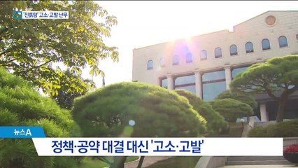 선거전 막판 진흙탕 싸움…벌써 1600명 고소·고발