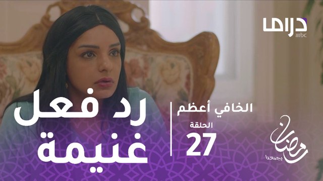 الخافي أعظم - الحلقة 27 - رد فعل غنيمة على فكرة زواج جاسم من حصة