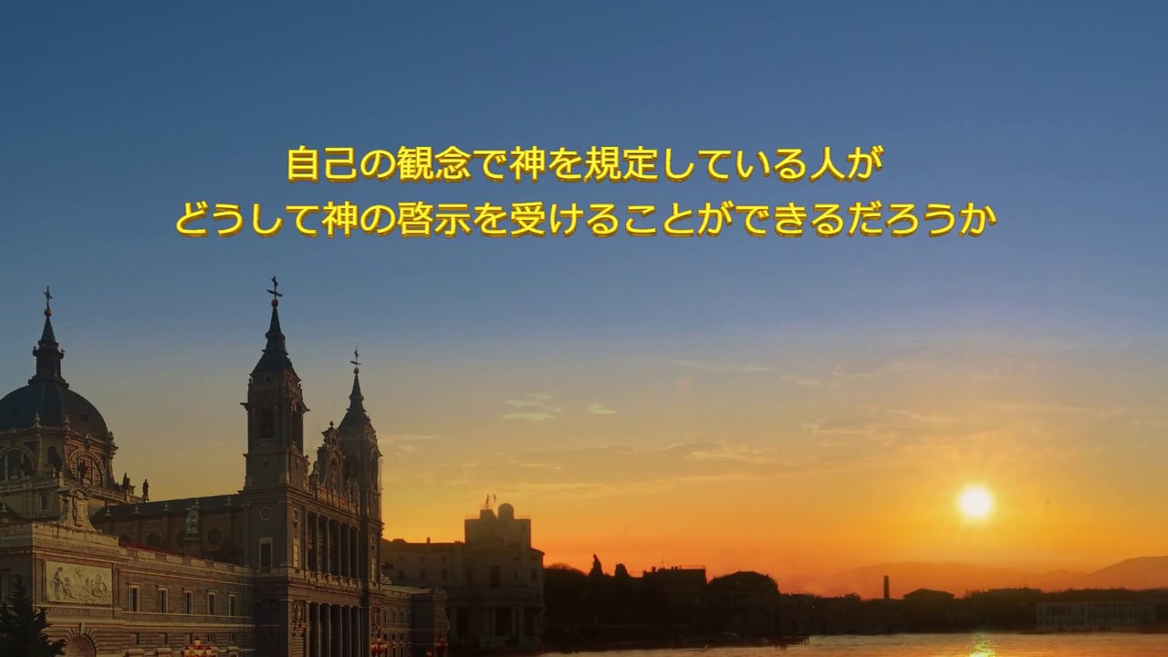 全能神教会　聖霊の御言葉「自己の観念で神を規定している人がどうして神の啓示を受けることができるだろうか」