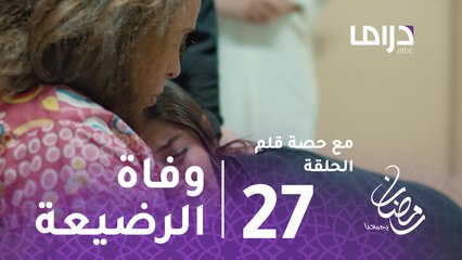 مع حصة قلم- الحلقة 27 -انهيار كوثر بعد وفاة رضيعتها في مشهد مؤثر