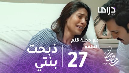 مع حصة قلم- الحلقة 27 -  كوثر تصرخ بالدموع أمي ذبحت بنتي