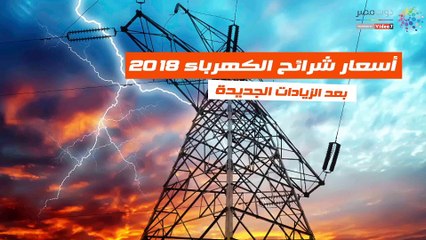 شاهد فى دقيقة ..  أسعار شرائح الكهرباء 2018 بعد الزيادات الجديدة