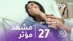 مع حصة قلم- الحلقة 27 -  حصة تصاب بنوبة صرع بعد قتلها لحفيدتها