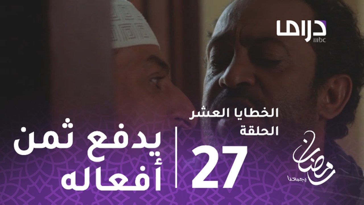 الخطايا العشر - الحلقة 27 - سلمان يبدأ بدفع ثمن...