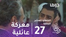 الخطايا العشر - الحلقة27 - عيد ميلاد ريم يتحول إلى معركة عائلية في الخطايا العشر