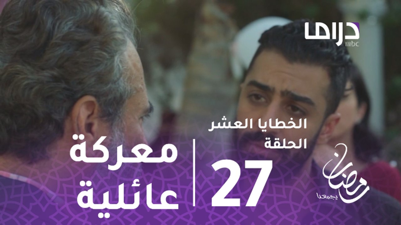 الخطايا العشر - الحلقة27 - عيد ميلاد ريم يتحول...
