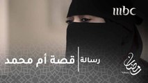 #برنامج_رسالة - بعد أن تخلى عنها زوجها.. سعودية تؤدي دور الأم والأب في نفس الوقت