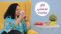 9 أشياء بسيطة تحسن مزاجِك فوراً| تخلصي من التوتر والقلق بهذه النصائح| مع ريتا