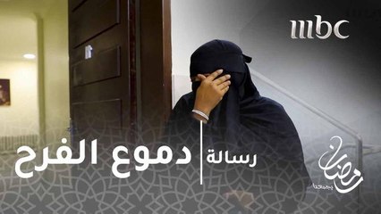 #برنامج_رسالة - سعودية لم تتمالك دموعها بعد استلام هدايا "رسالة"