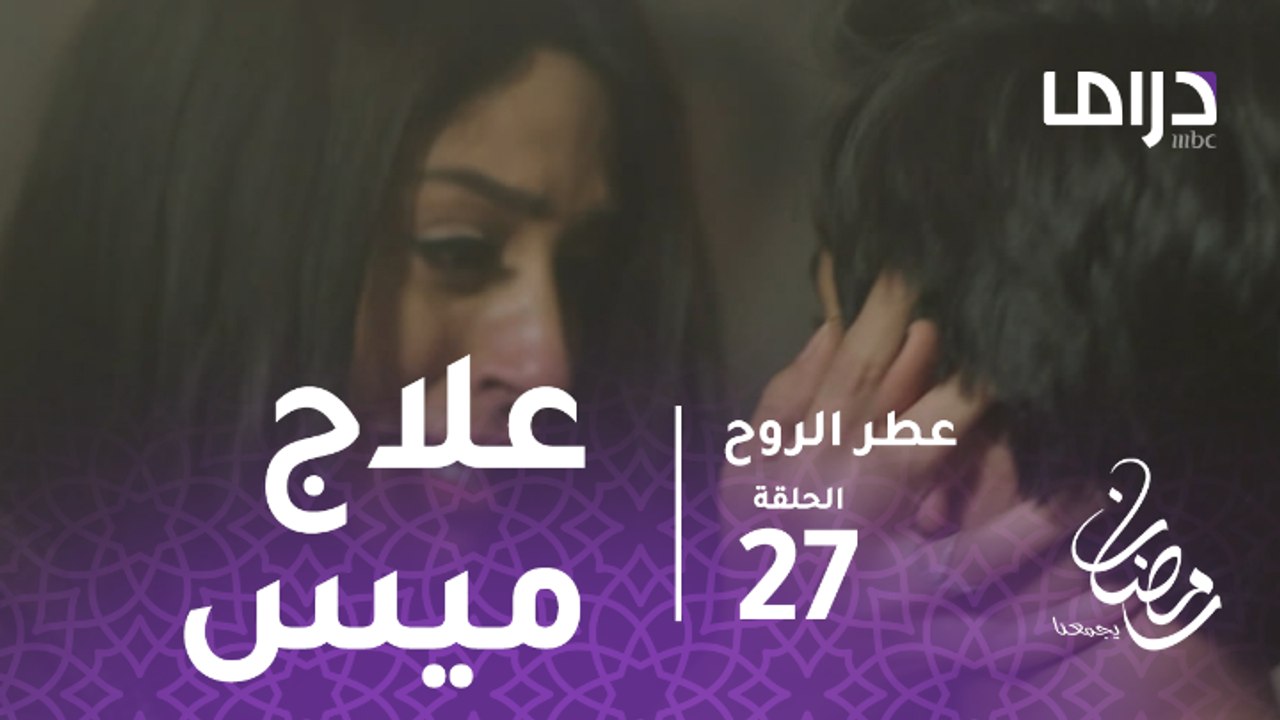 عطر الروح - الحلقة 27  - عطر تنجح في علاج ميس من الوهم بهذه الطريقة الساحرة