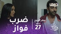 عطر الروح - الحلقة 27  - سحاب تتعدي بالضرب على فواز