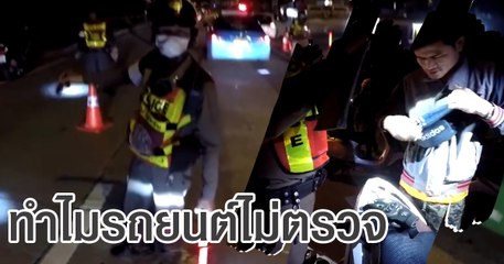 หัวร้อน ตร. เรียกมอเตอร์ไซค์ตรวจ แต่รถยนต์ปล่อยผ่าน