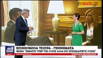 Οι πληροφορίες του Νίκου Χατζηνικολάου για τη συμφωνία στο Σκοπιανό