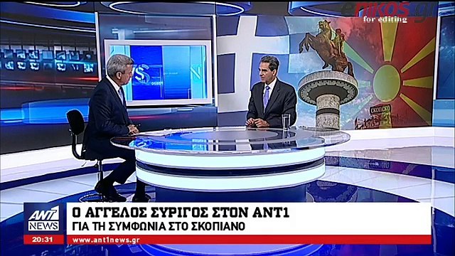 Ο Άγγελος Συρίγος στον ΑΝΤ1 για τη συμφωνία στο Σκοπιανό