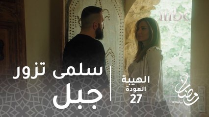كرمال هيك رحت اتزوجت سمية #الهيبة #الهيبة_العودة #رمضان_يجمعنا
