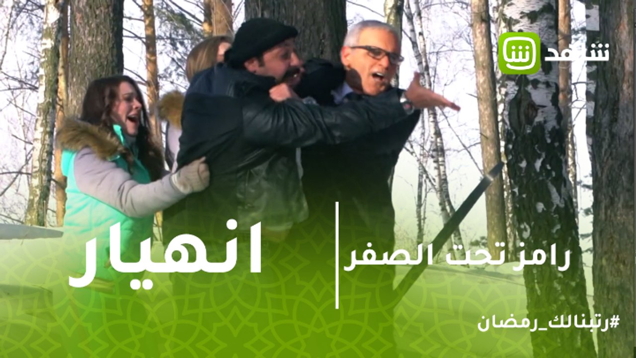 رامز تحت الصفر | محمد ثروت ينتقم من رامز جلال ب...