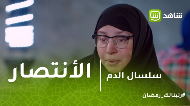 سلسال الدم | نصرة تنتصر على هارون .. والسبب حفيده