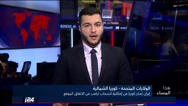 هذا المساء 12/6/2018 إيران تحذر كوريا الشمالية من توقيع اتفاقيات مع الولايات المتحدة