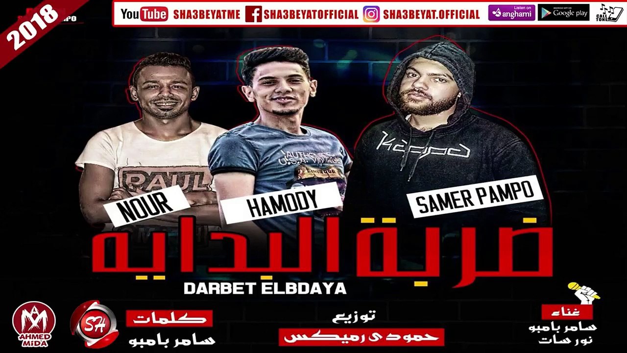 مهرجان ضربة البداية غناء سامر بامبو - نور سات ت...