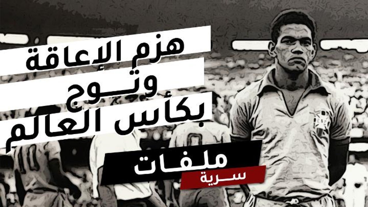 هزم الإعاقة وتوج بالمونديال .. قصة المراوغ البرازيلي الذي أبهر العالم!