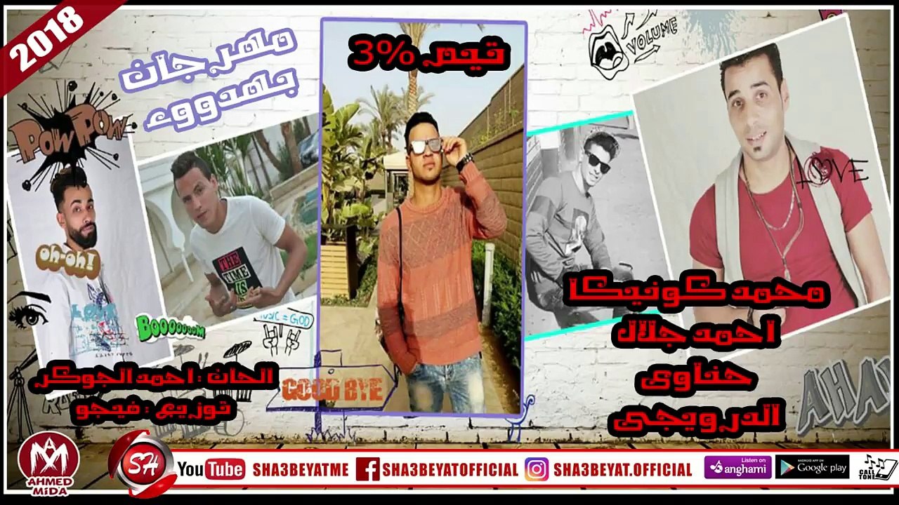 مهرجان بهدوء غناء تيم 3 % كونيكا - احمد جلال ...