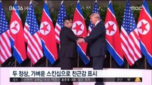 트럼프 '공격 악수'·김정은 '3단 포옹' 없이 친근감 표시