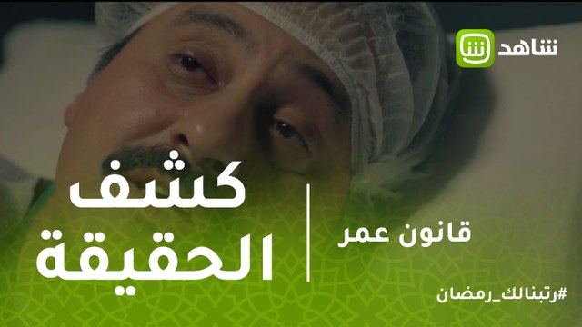 قانون عمر | طارق كشف المكان اللي مخبي فيه فلوس سارة قبل وفاته بلحظات