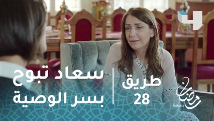 #طريق – حلقة 28- سعاد تبوح بسر الوصية #رمضان_يجمعنا