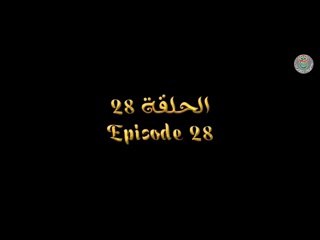 مسلسل عنتر ولد شداد الحلقة 28 - Antar Weld Cheddad