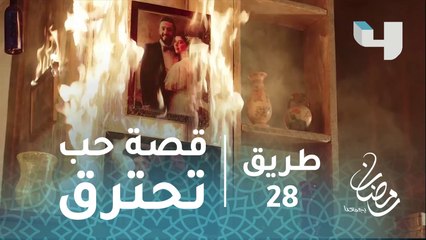 #طريق – حلقة 28- اشتعال النيران في المحطة وقصة حب تحترق #رمضان_يجمعنا