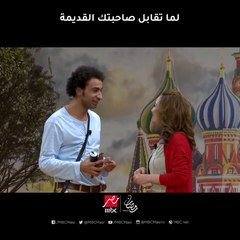 كوميك .. لما تقابل صاحبتك القديمة .. الشكل مش كل حاجة