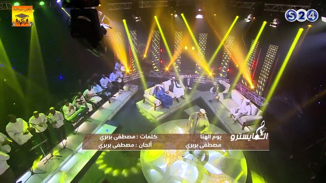 مصطفى بربري «يوم الهنا» المايسترو 2018