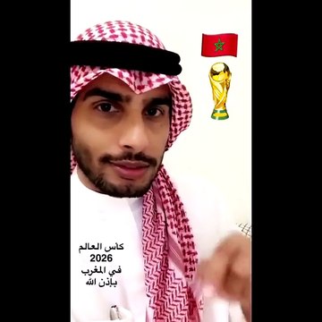 كويتي ..تنظيم كأس العالم 2026 سيكون من نصيب المغرب