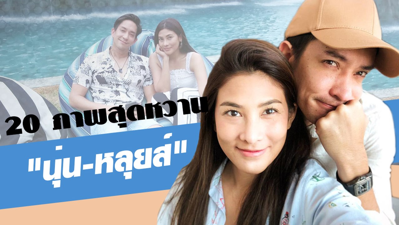 20 ภาพสุดหวาน   "นุ่น-หลุยส์"