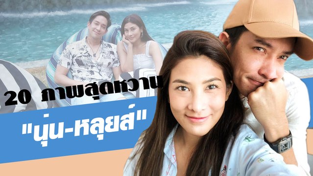 20 ภาพสุดหวาน นุ่น-หลุยส์