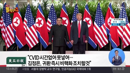 “CVID 시간 없어 못 넣어…김정은, 귀환 즉시 비핵화 조치할 것”