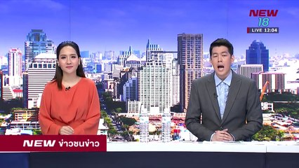ข่าวชนข่าวเที่ยง I ช่วงที่ 1 I 12 มิ.ย.61 I NEW18